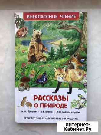 Книга рассказы о природе Волжский Волгоградской области