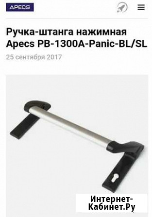 Ручка-штанга нажимная Apecs PB-1300A-Panic-BL/SL Тюмень - изображение 1