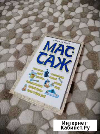 Массаж новая книга Кольчугино - изображение 1