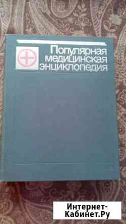 Популярная медицинская энциклопедия Батайск