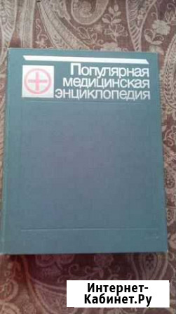Популярная медицинская энциклопедия Батайск - изображение 1