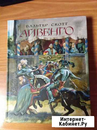 В. Скотт Айвенго Свободный - изображение 1