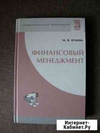 Финансовый менеджмент М.В. Кудина Волгоград