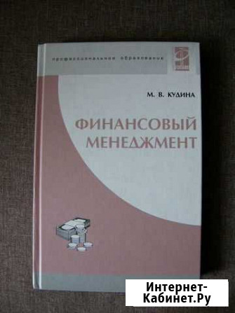 Финансовый менеджмент М.В. Кудина Волгоград - изображение 1
