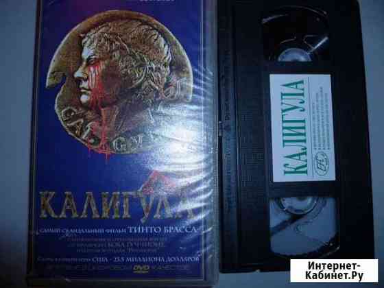 Калигула полная версия на VHS лицензия Магнитогорск