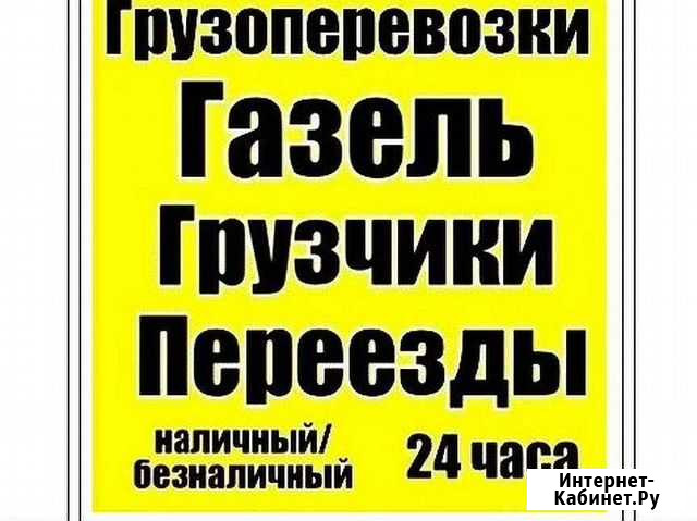 Грузовые перевозки на Газели, Газон грузчики перее Арзамас - изображение 1