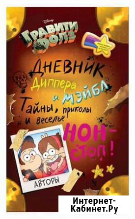 Дневник диппера и мэйбл Ржев - изображение 1