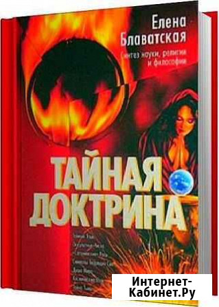 Е. Блаватская. Тайная Доктрина Улан-Удэ - изображение 1