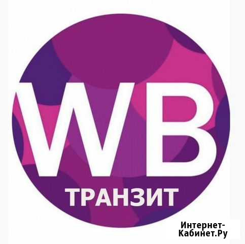 Доставка груза на маркетплейсы Wildberries и ozon Псыж - изображение 1
