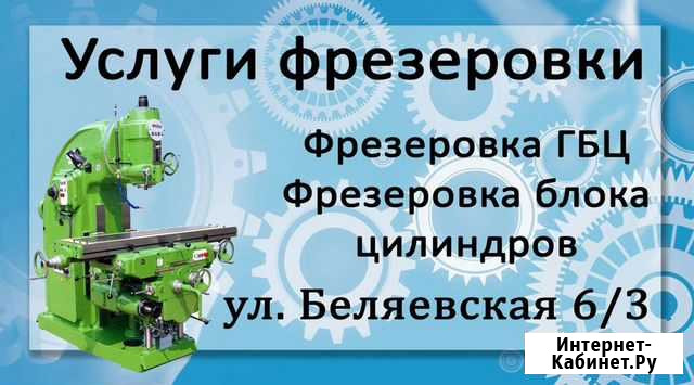 Фрезеровка гбц Оренбург - изображение 1