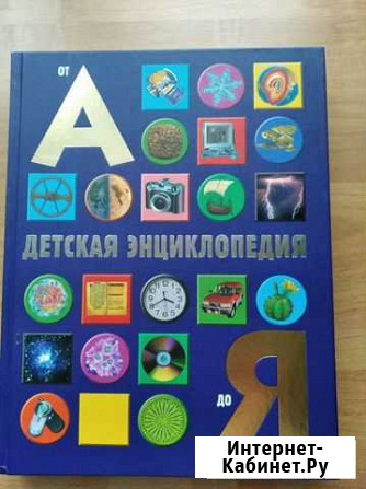 Детская энциклопедия от А до Я Дзержинск - изображение 1