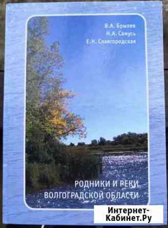 Книга Родники и реки Волгоградской области Волгоград
