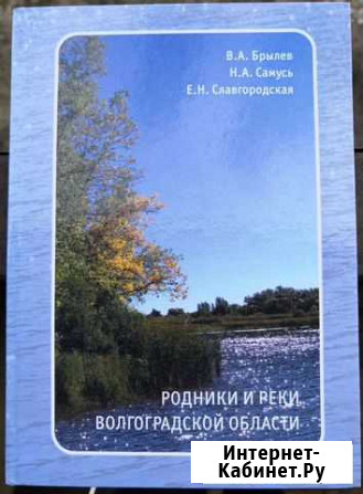 Книга Родники и реки Волгоградской области Волгоград - изображение 1