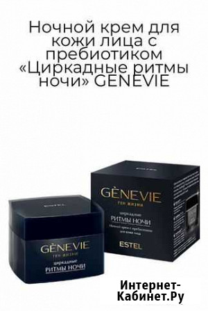Крем для лица ночной estel genevie Архангельск - изображение 1