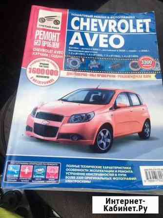 Книга по ремонту автомобиля Chevrolet Aveo Тверь