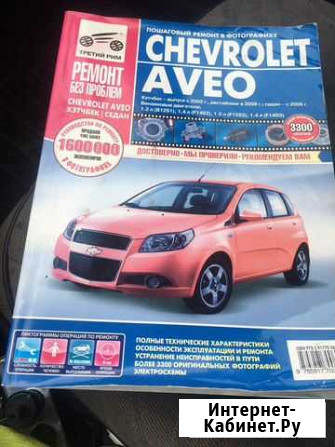 Книга по ремонту автомобиля Chevrolet Aveo Тверь - изображение 1