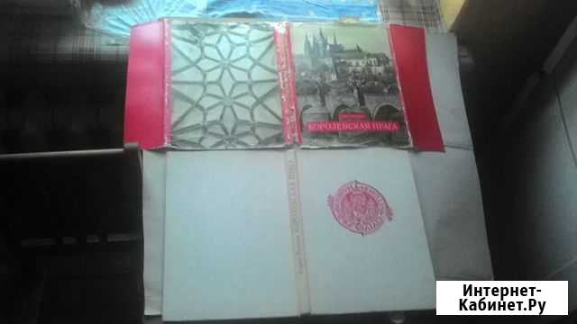 Королевская Прага изд. Прага Челябинск - изображение 1