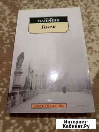 Книга Голем Густав Майринк Белгород