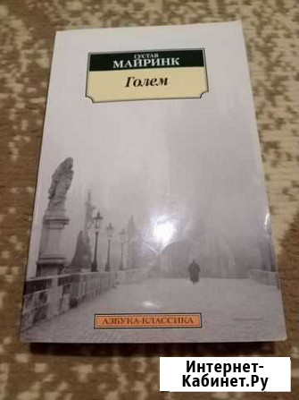 Книга Голем Густав Майринк Белгород - изображение 1