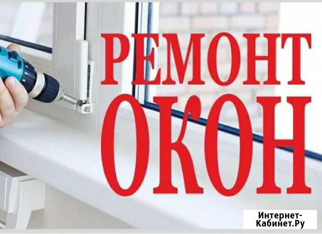 Ремонт пластиковых окон, фурнитуры, стеклопакетов Альметьевск - изображение 1