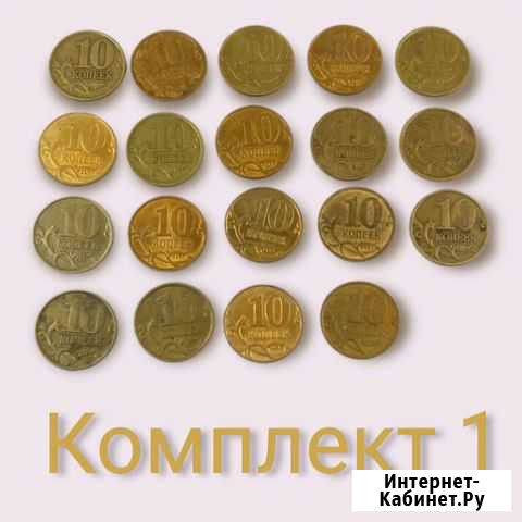 Комплект 10 копеек. Погодовка 1997-2015г Кемерово - изображение 1