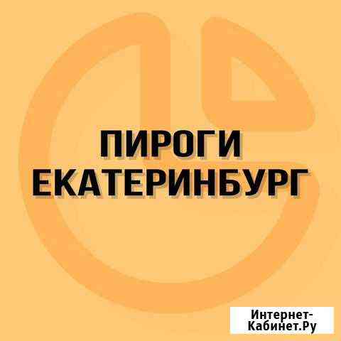 Пироги домашние Екатеринбург