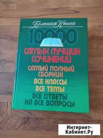 Большая книга сочинений и спр рус яз и лит-ры Хабаровск