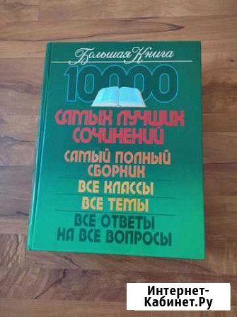 Большая книга сочинений и спр рус яз и лит-ры Хабаровск - изображение 1