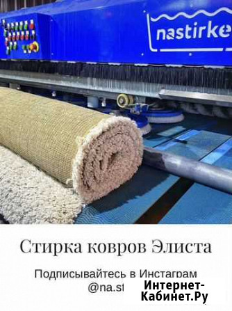 Стирка ковров Элиста - изображение 1