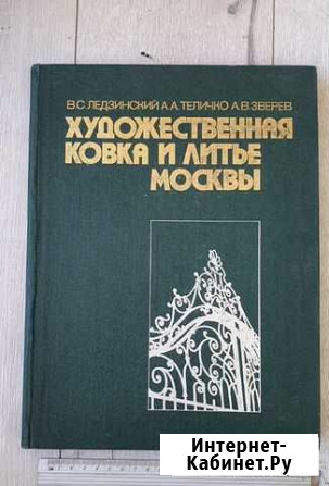 Художественная ковка и литье Москвы Владивосток - изображение 1