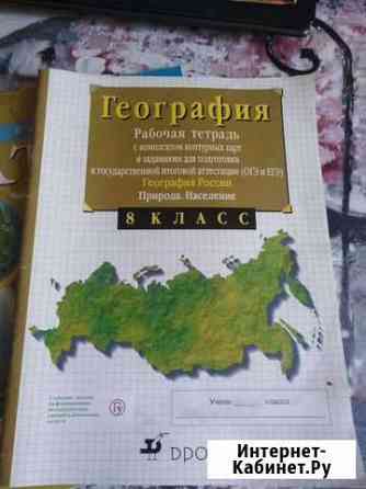 Рабочая тетрадь по географии с комплектом контурны Лабинск