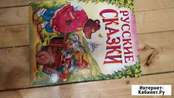 Книга русские сказки Щёлково