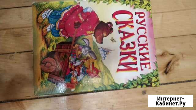 Книга русские сказки Щёлково - изображение 1
