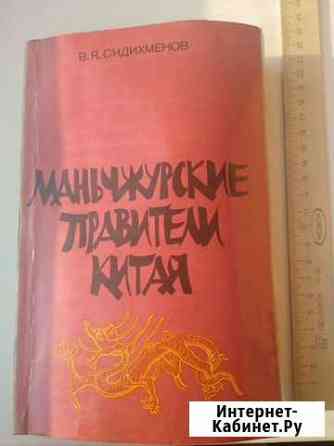 В.Сидихменов Манчжурские правители Китая Хабаровск