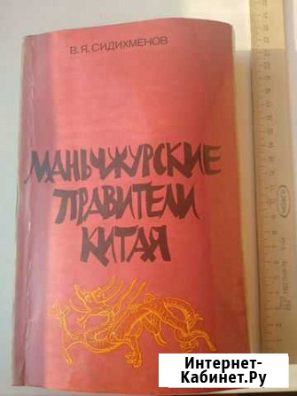 В.Сидихменов Манчжурские правители Китая Хабаровск - изображение 1