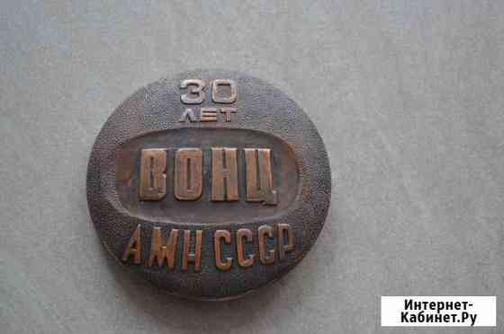 Настольная медаль - 30 лет вонц амн СССР Москва