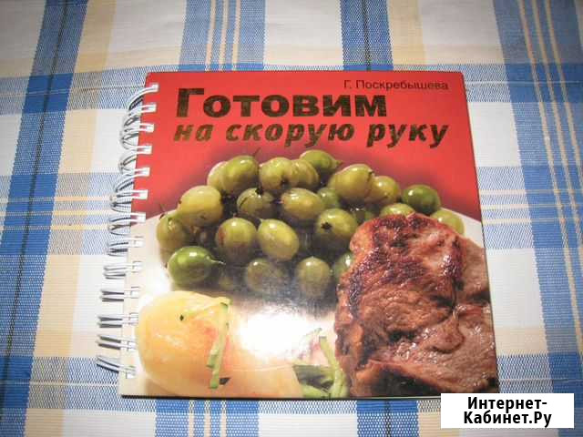 Книга Готовим на скорую руку Волгоград - изображение 1