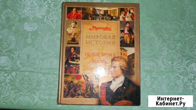 Энциклопедия мировая история 19 век 2003 Киров - изображение 1