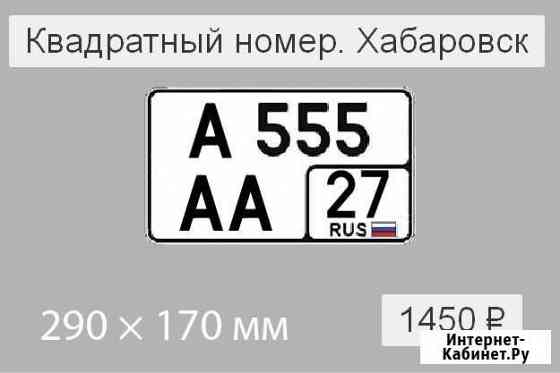 Квадратный номер на автомобиль дубликаты номеров Хабаровск