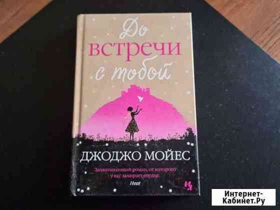 Книга Д.Мойес До встречи с тобой Севастополь