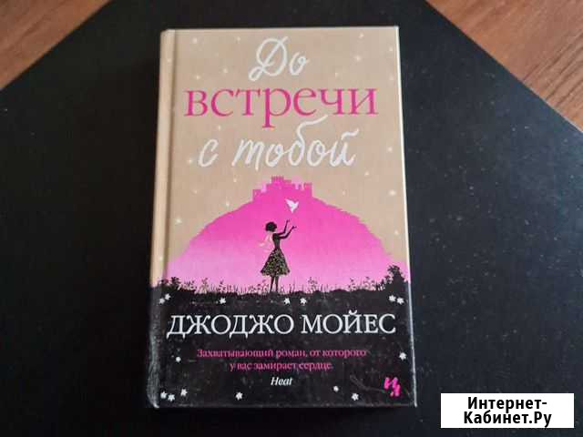 Книга Д.Мойес До встречи с тобой Севастополь - изображение 1