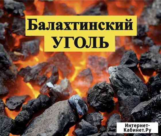 Уголь балахтинский Ачинск