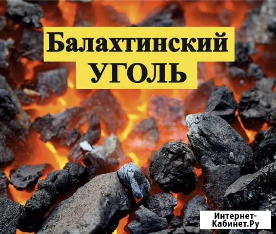 Уголь балахтинский Ачинск - изображение 1