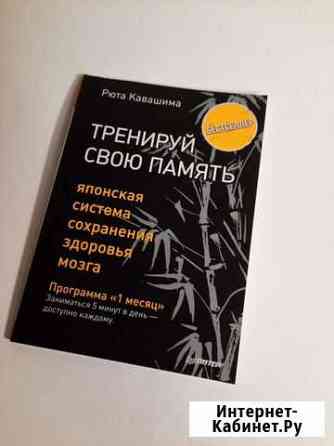Книга тренируй свою память. Новинка Нижний Тагил