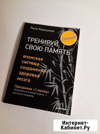 Книга тренируй свою память. Новинка Нижний Тагил - изображение 1