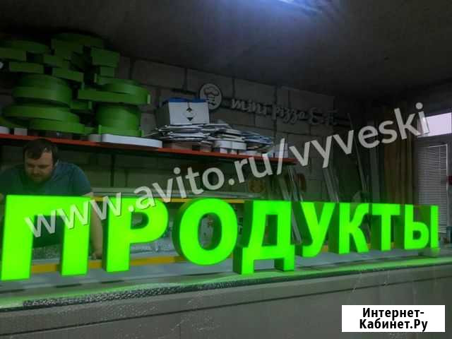 Световые объёмные буквы,вывеска продукты Щербинка - изображение 1