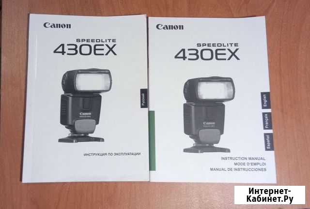 Инструкция для вспышки Canon 430EX Симферополь - изображение 1
