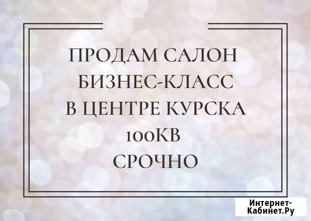 Продам салон красоты в центре Курска 100кв Курск - изображение 1