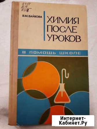 В. Байкова Химия после уроков Новочебоксарск - изображение 1