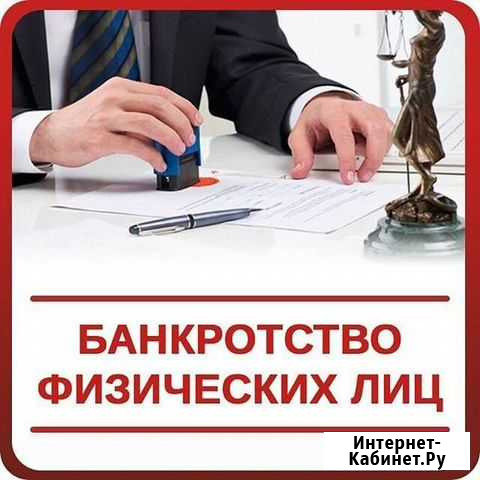 Банкротство физических лиц Гуково - изображение 1